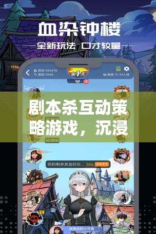 劇本殺互動(dòng)策略游戲，沉浸式推理的魅力之旅