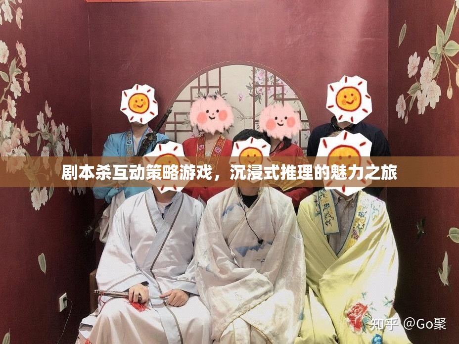 劇本殺互動(dòng)策略游戲，沉浸式推理的魅力之旅