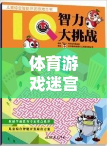 體育游戲迷宮，探索與挑戰(zhàn)的奇妙冒險(xiǎn)之旅