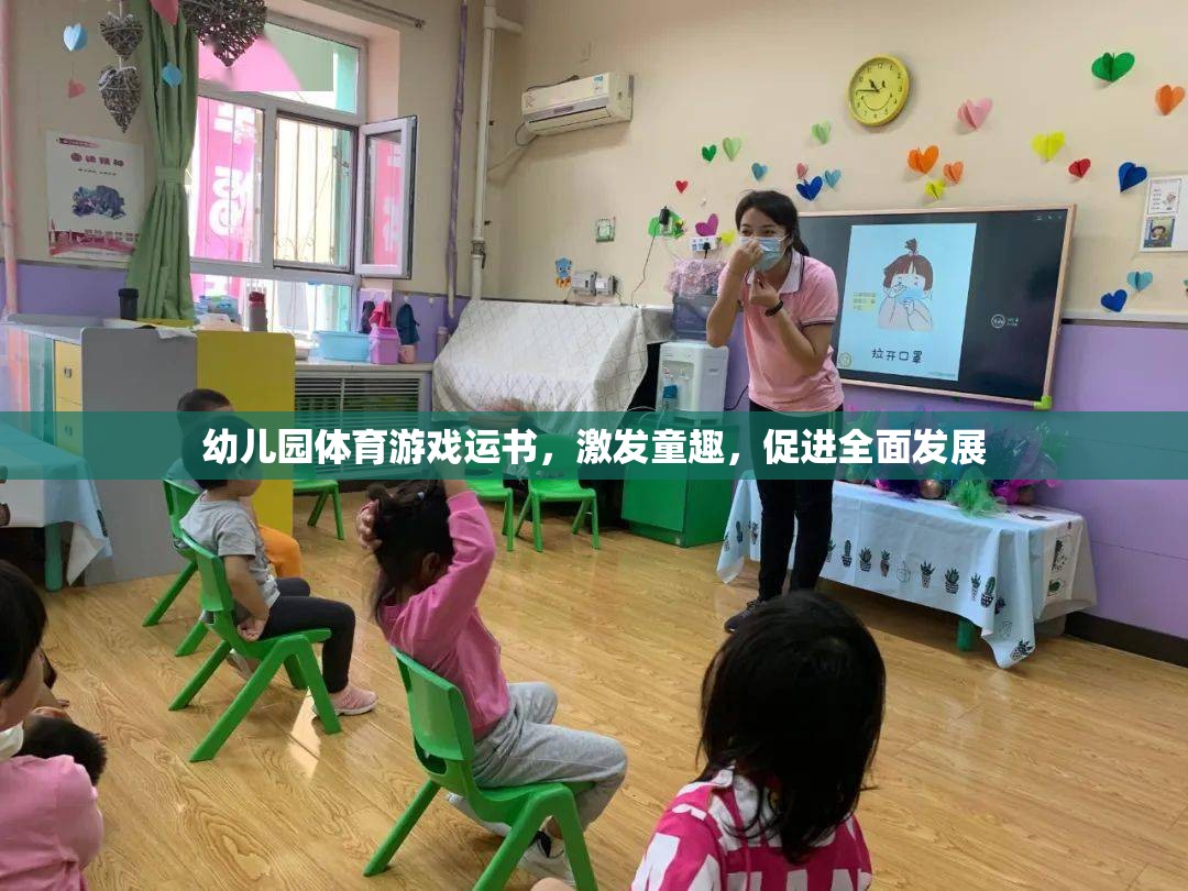運(yùn)書小能手，幼兒園體育游戲激發(fā)童趣，促進(jìn)全面發(fā)展