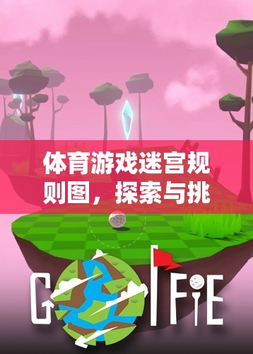 體育游戲迷宮，探索與挑戰(zhàn)的奇妙冒險(xiǎn)之旅