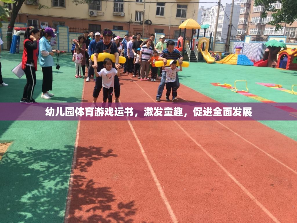 運(yùn)書(shū)小能手，幼兒園體育游戲激發(fā)童趣，促進(jìn)全面發(fā)展