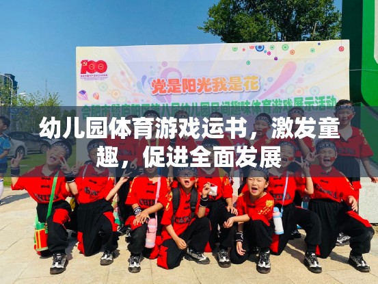 運(yùn)書(shū)小能手，幼兒園體育游戲激發(fā)童趣，促進(jìn)全面發(fā)展