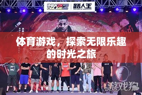 體育游戲，一場探索無限樂趣的時光之旅
