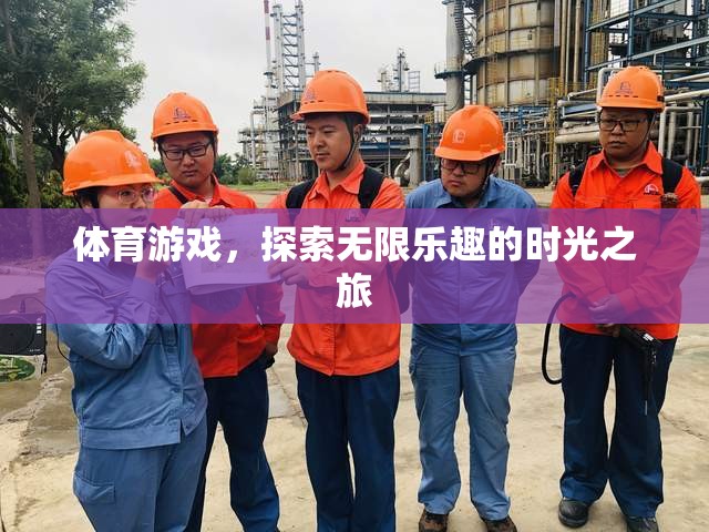 體育游戲，一場探索無限樂趣的時光之旅