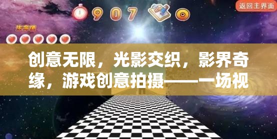 光影奇緣，創(chuàng)意無(wú)限的游戲視覺(jué)盛宴