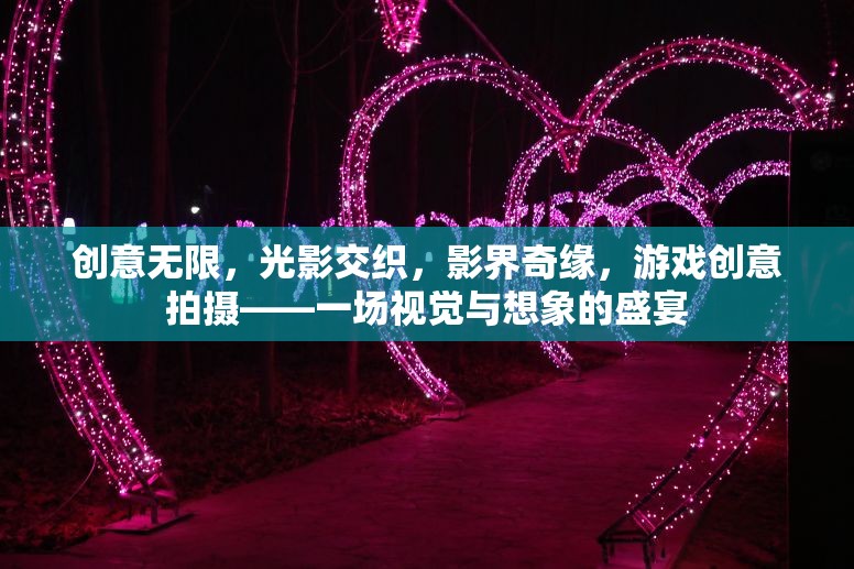 光影奇緣，創(chuàng)意無(wú)限的游戲視覺(jué)盛宴