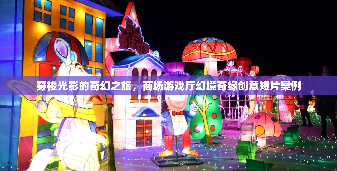 光影穿梭，商場(chǎng)游戲廳的奇幻之旅——?jiǎng)?chuàng)意短片案例
