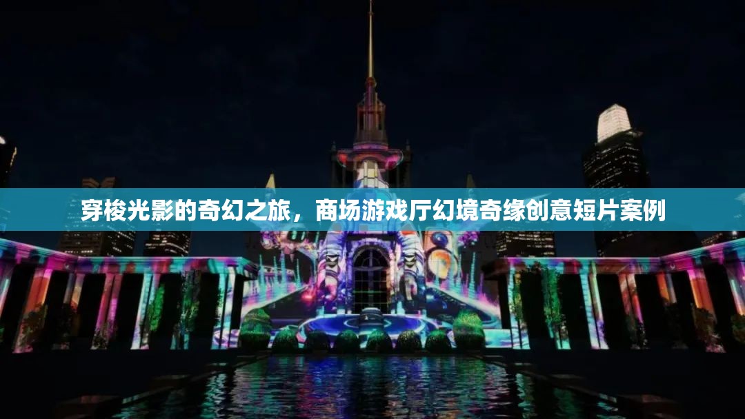 光影穿梭，商場(chǎng)游戲廳的奇幻之旅——?jiǎng)?chuàng)意短片案例