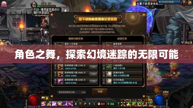 角色之舞，探索幻境迷蹤的無(wú)限可能