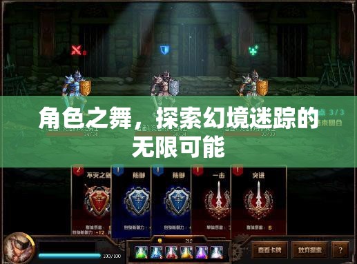 角色之舞，探索幻境迷蹤的無(wú)限可能