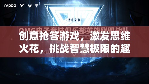 智慧火花，創(chuàng)意搶答游戲挑戰(zhàn)你的思維極限