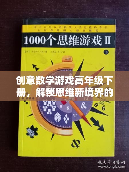 解鎖思維新境界，高年級(jí)下冊(cè)創(chuàng)意數(shù)學(xué)游戲奇妙之旅