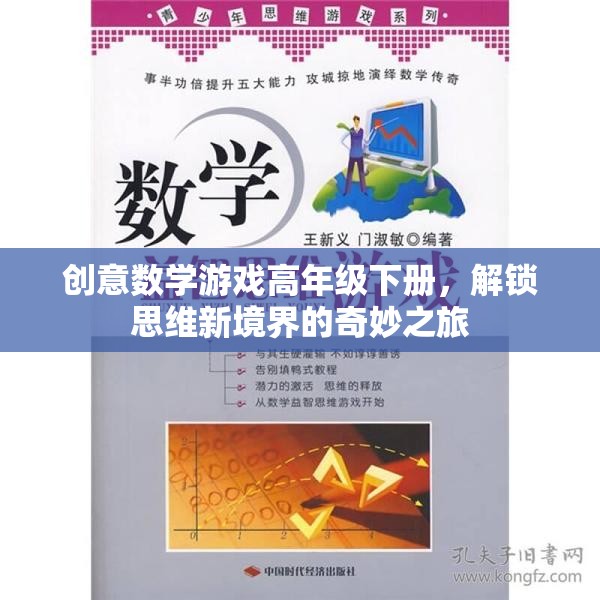 解鎖思維新境界，高年級(jí)下冊(cè)創(chuàng)意數(shù)學(xué)游戲奇妙之旅