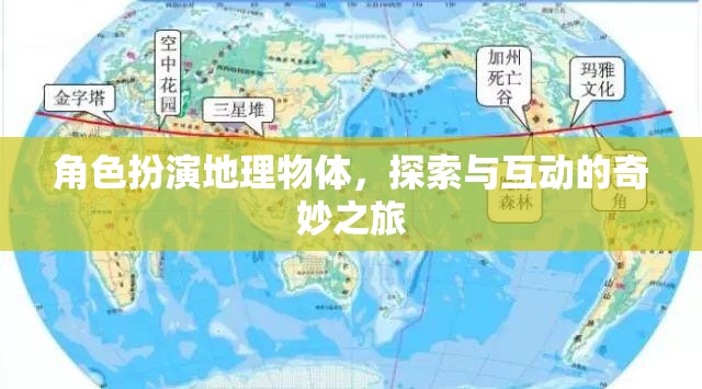 探索奇妙之旅，角色扮演與地理物體的互動冒險