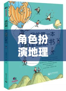 探索奇妙之旅，角色扮演與地理物體的互動冒險