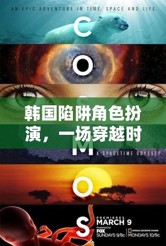 韓國陷阱，一場(chǎng)穿越時(shí)空的角色扮演冒險(xiǎn)之旅