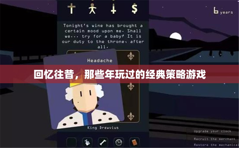 重溫經(jīng)典，回憶那些年玩過(guò)的策略游戲
