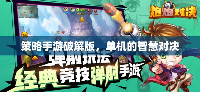 策略手游破解版，單機的智慧對決  第3張