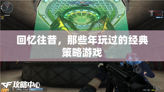 重溫經(jīng)典，回憶那些年玩過(guò)的策略游戲
