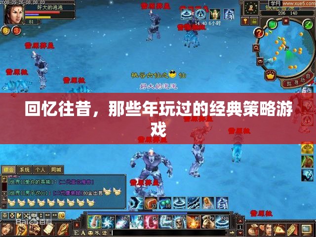 重溫經(jīng)典，回憶那些年玩過(guò)的策略游戲