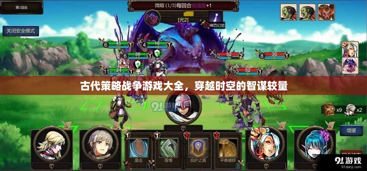穿越時(shí)空的智謀較量，古代策略戰(zhàn)爭(zhēng)游戲大全
