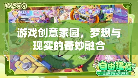游戲創(chuàng)意家園，夢想與現(xiàn)實的奇妙交匯