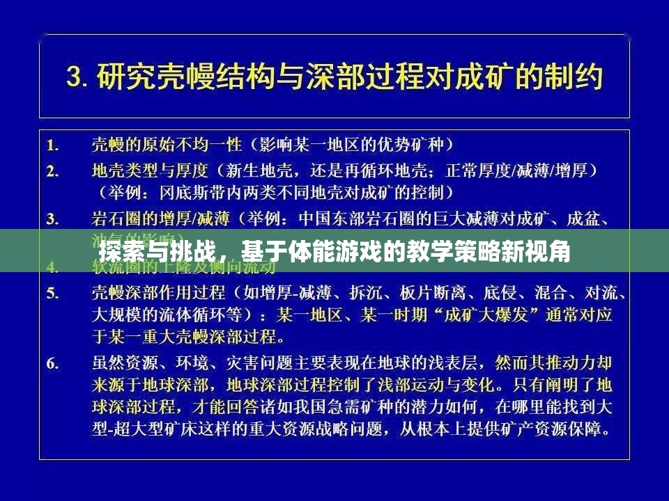 基于體能游戲的教學(xué)策略新視角，探索與挑戰(zhàn)