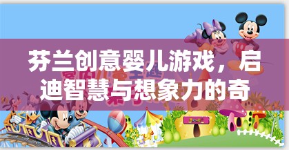 芬蘭創(chuàng)意嬰兒游戲，啟迪智慧與想象力的奇妙旅程