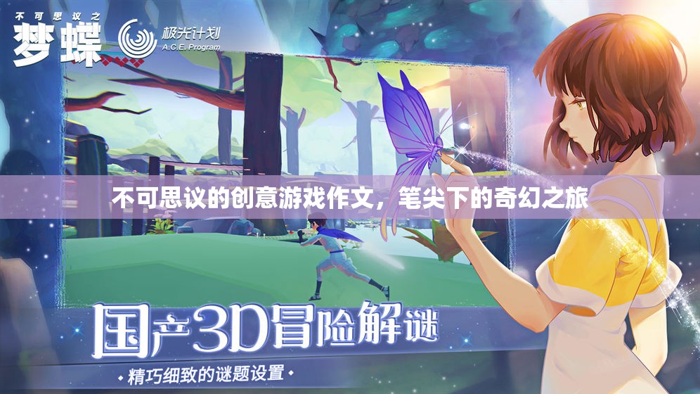 筆尖下的奇幻之旅，不可思議的創(chuàng)意游戲作文