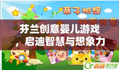 芬蘭創(chuàng)意嬰兒游戲，啟迪智慧與想象力的奇妙旅程