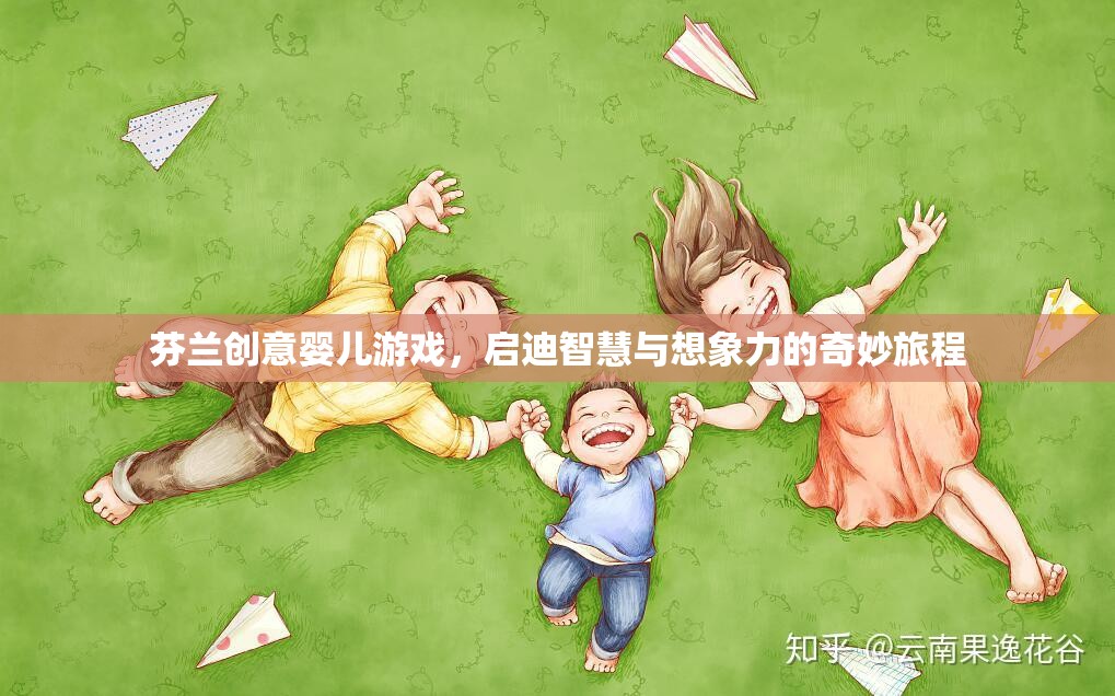 芬蘭創(chuàng)意嬰兒游戲，啟迪智慧與想象力的奇妙旅程