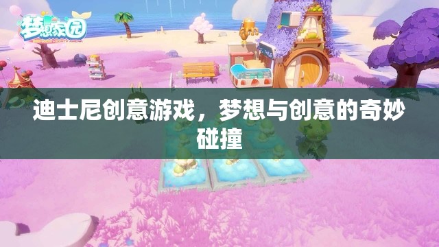 迪士尼創(chuàng)意游戲，夢(mèng)想與創(chuàng)意的奇妙碰撞