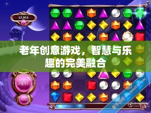 智慧與樂趣并重，老年創(chuàng)意游戲新風尚