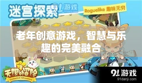 智慧與樂趣并重，老年創(chuàng)意游戲新風尚