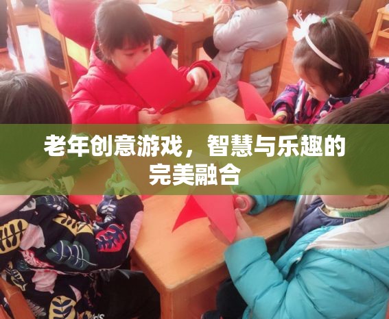 智慧與樂趣并重，老年創(chuàng)意游戲新風尚