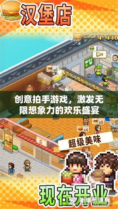 創(chuàng)意拍手游戲，點(diǎn)燃無限想象力的歡樂盛宴