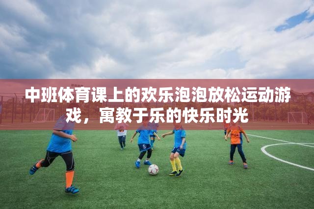 中班體育課上的歡樂(lè)泡泡放松運(yùn)動(dòng)，寓教于樂(lè)的快樂(lè)時(shí)光