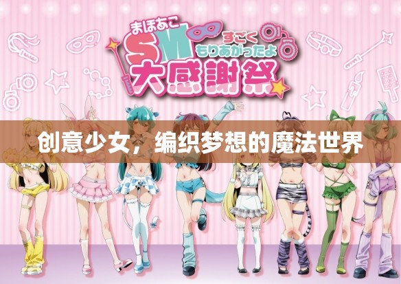創(chuàng)意少女，編織夢(mèng)想的魔法世界