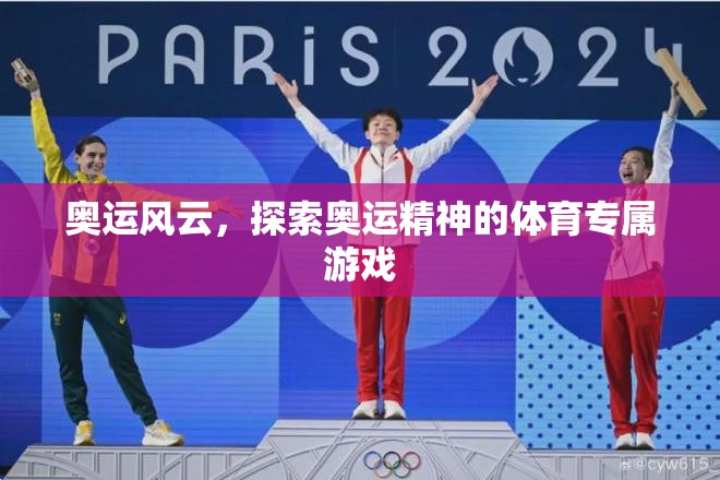 奧運(yùn)風(fēng)云，探索奧運(yùn)精神的體育專屬游戲之旅