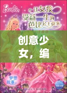 創(chuàng)意少女，編織夢(mèng)想的魔法世界