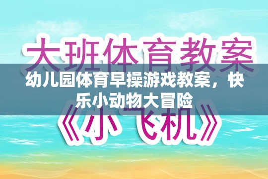 幼兒園體育早操游戲教案，快樂小動物大冒險(xiǎn)