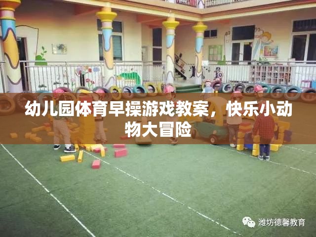 幼兒園體育早操游戲教案，快樂小動物大冒險(xiǎn)