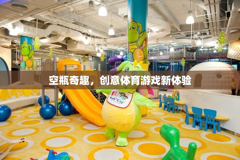 空瓶奇趣，解鎖創(chuàng)意體育游戲新體驗