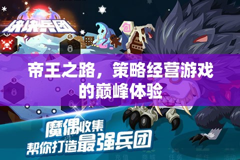 帝王之路，策略經(jīng)營游戲的巔峰體驗