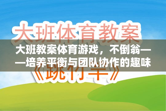 不倒翁，大班體育游戲中的平衡與團隊協(xié)作挑戰(zhàn)