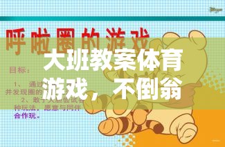 不倒翁，大班體育游戲中的平衡與團隊協(xié)作挑戰(zhàn)
