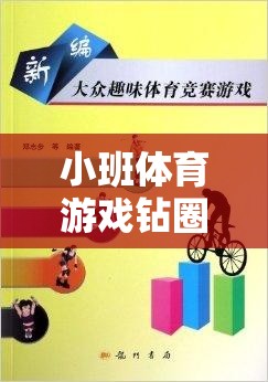 小班體育游戲鉆圈的樂趣與益處，一個視頻的深度解析