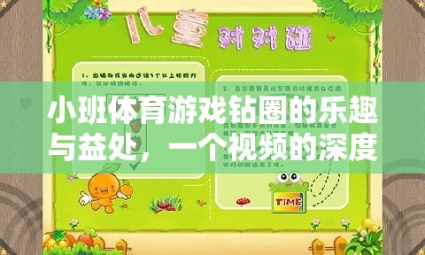 小班體育游戲鉆圈的樂趣與益處，一個視頻的深度解析