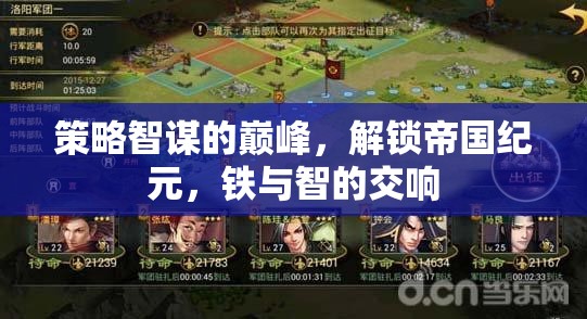 鐵血智謀，解鎖帝國紀(jì)元，奏響鐵與智的交響樂章